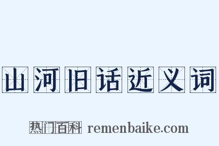 山河旧话近义词是什么意思的图片